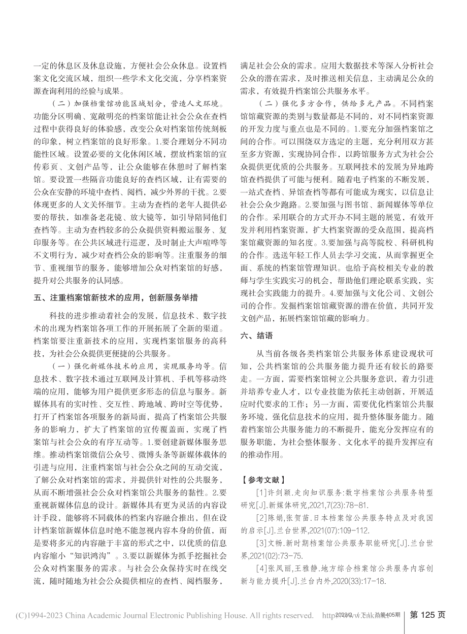 档案馆公共服务能力提升策略研究_杨佳萍.pdf_第3页