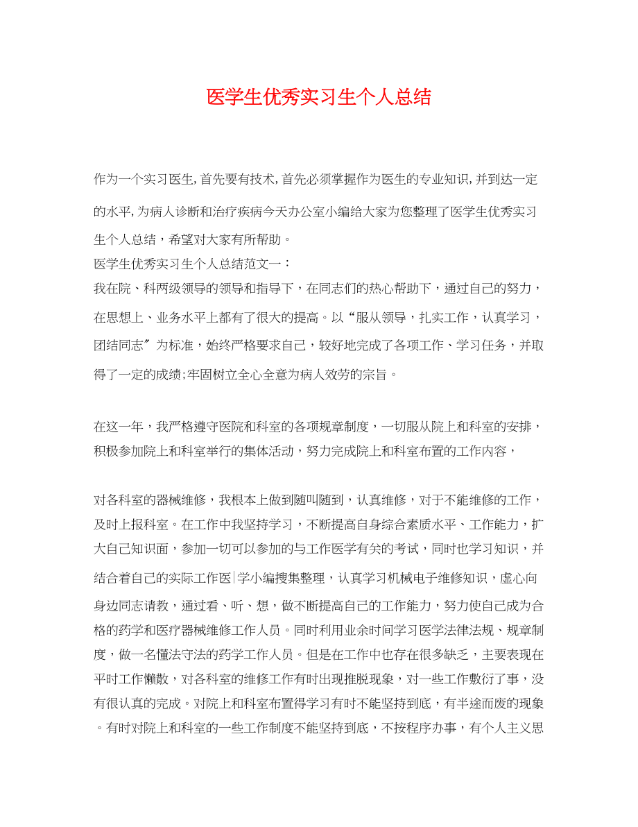 2023年医学生优秀实习生个人总结范文.docx_第1页