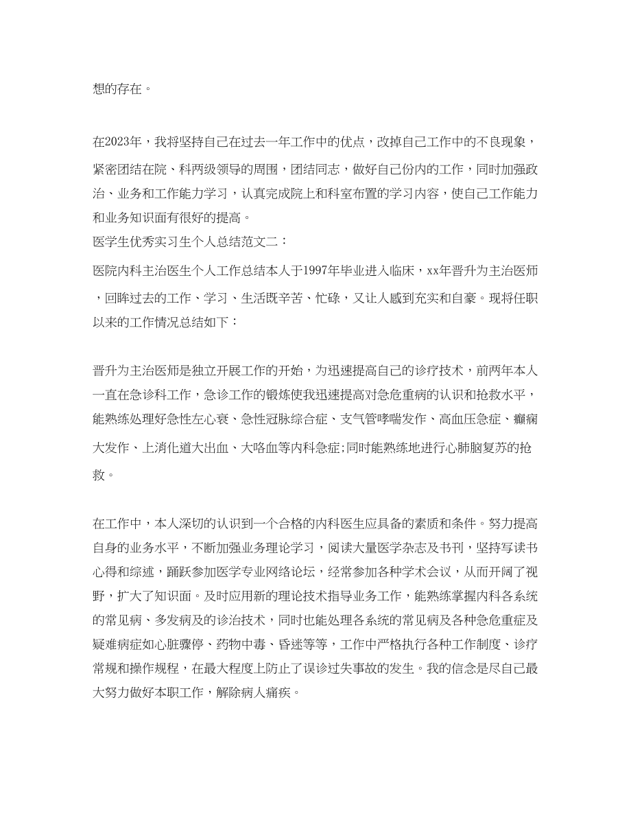 2023年医学生优秀实习生个人总结范文.docx_第2页