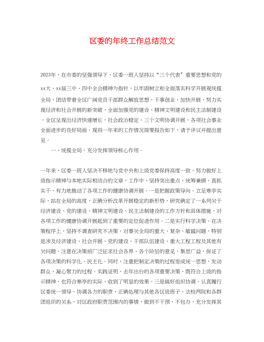 2023年区委的终工作总结范文.docx_第1页