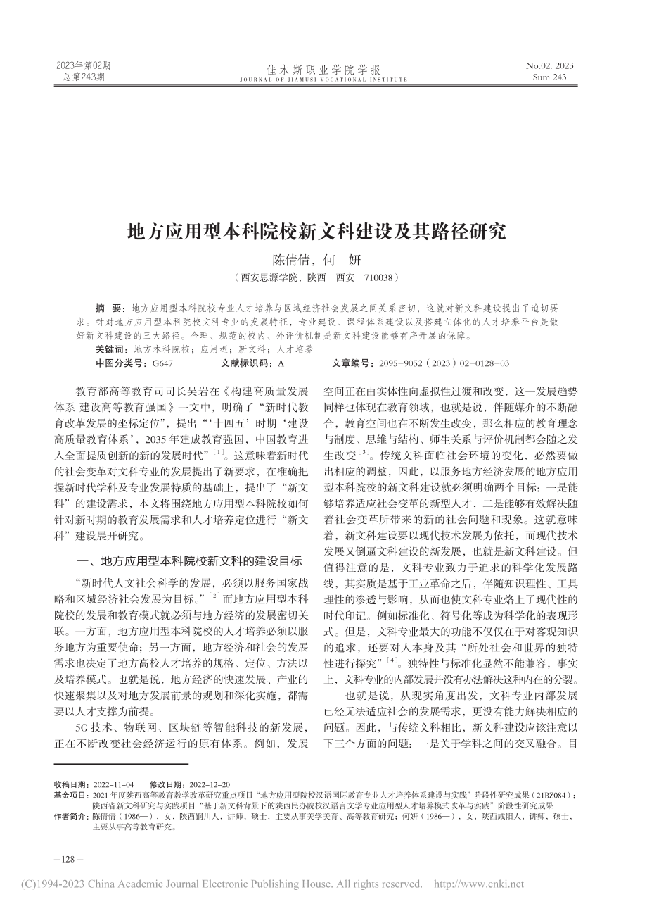 地方应用型本科院校新文科建设及其路径研究_陈倩倩.pdf_第1页