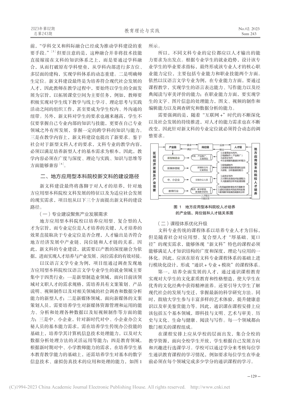 地方应用型本科院校新文科建设及其路径研究_陈倩倩.pdf_第2页