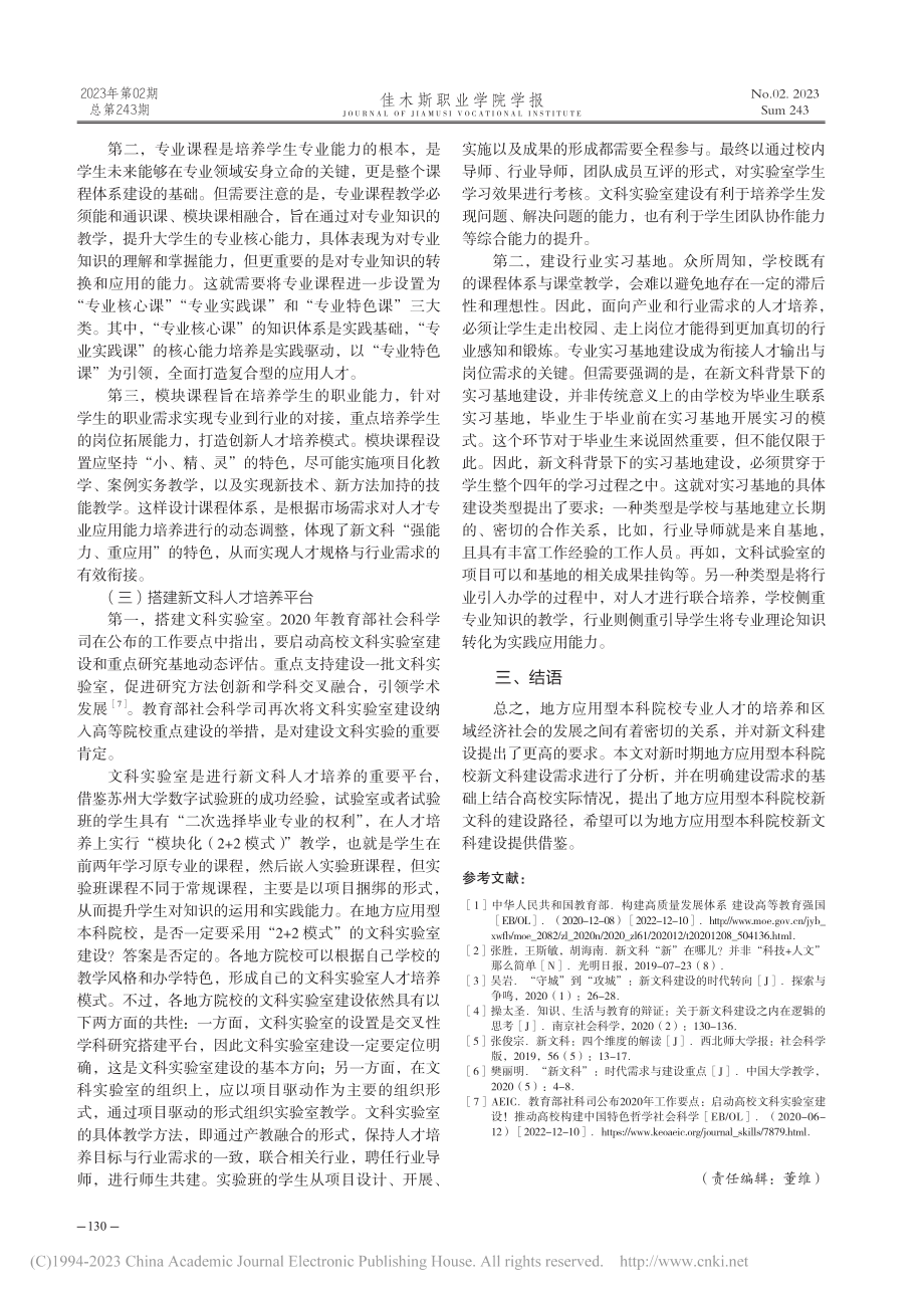 地方应用型本科院校新文科建设及其路径研究_陈倩倩.pdf_第3页