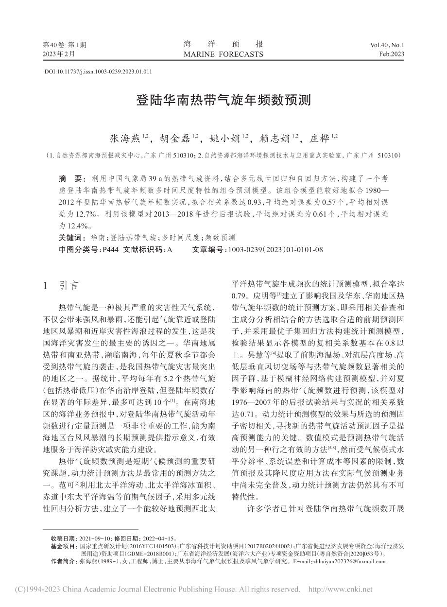 登陆华南热带气旋年频数预测_张海燕.pdf_第1页