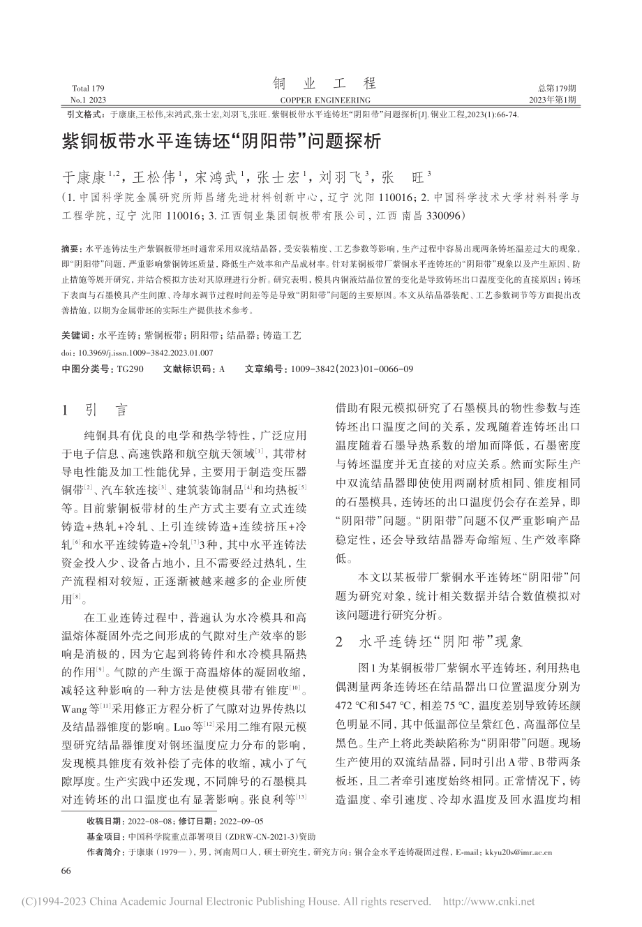 紫铜板带水平连铸坯“阴阳带”问题探析_于康康.pdf_第1页