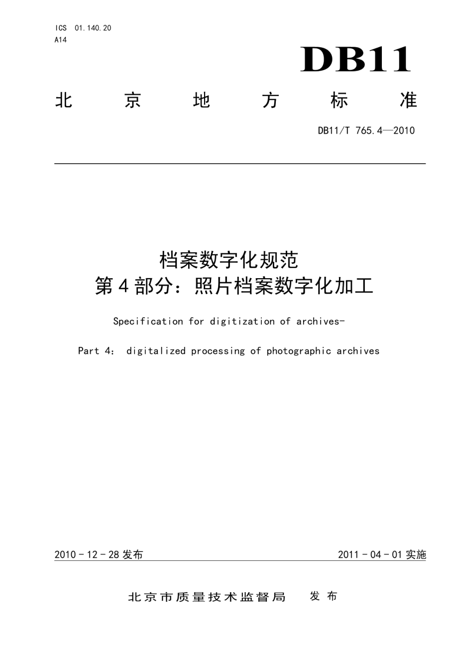 DB11T 765.4-2010档案数字化规范 第4部分：照片档案数字化加工.pdf_第1页