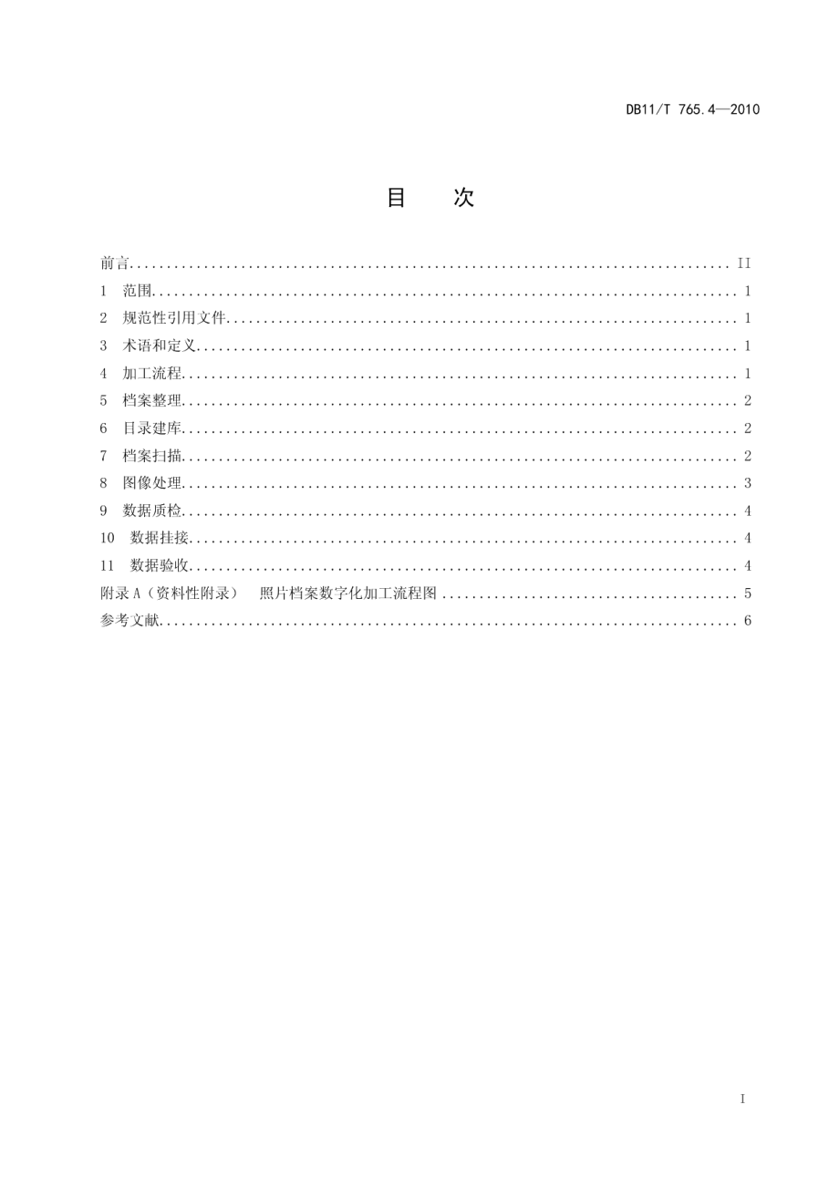 DB11T 765.4-2010档案数字化规范 第4部分：照片档案数字化加工.pdf_第2页