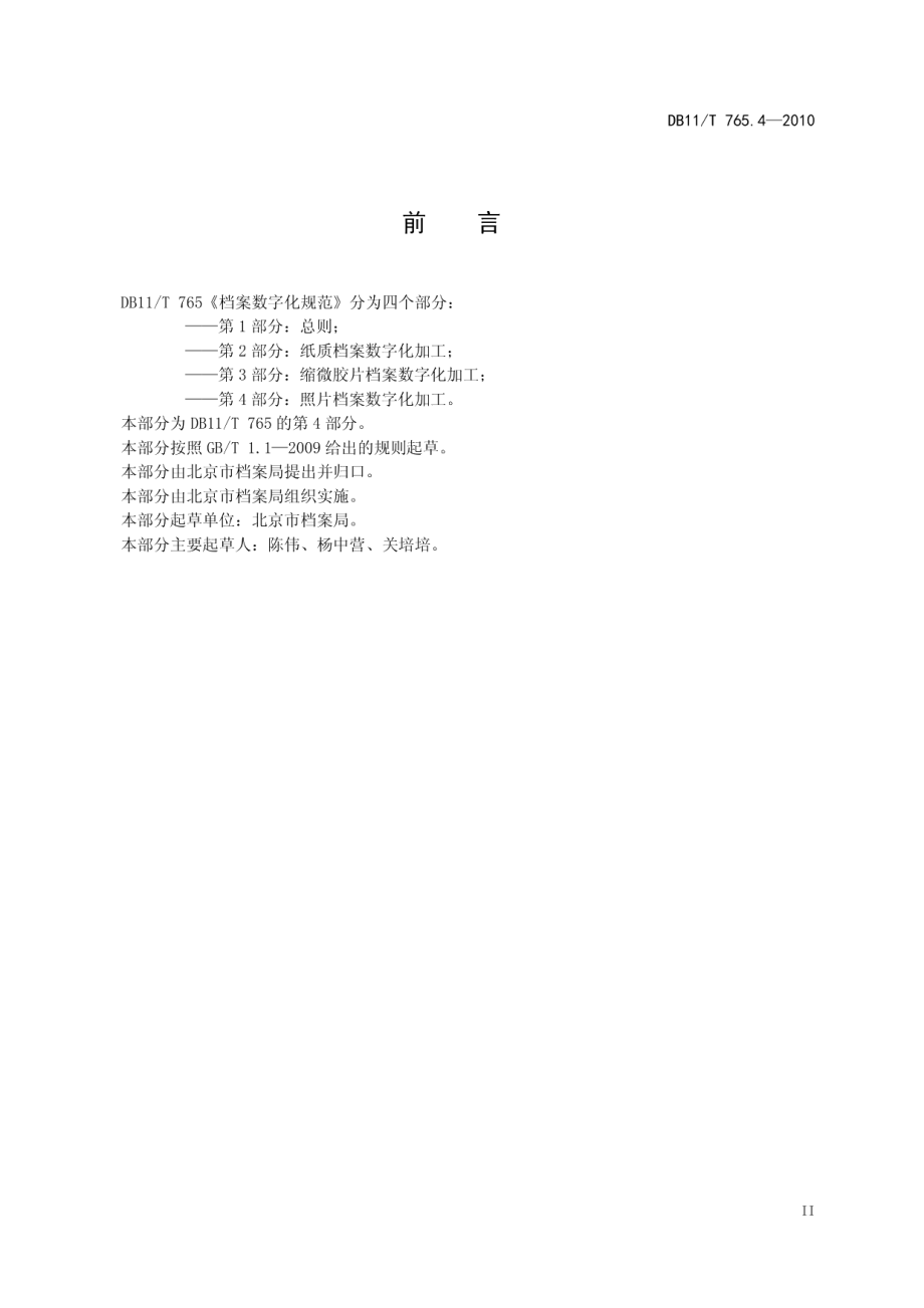 DB11T 765.4-2010档案数字化规范 第4部分：照片档案数字化加工.pdf_第3页