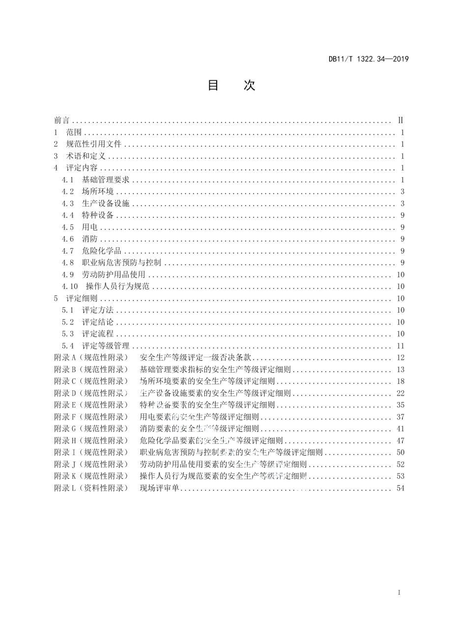 DB11T 1322.34-2019安全生产等级评定技术规范 第34部分：小规模单位.pdf_第3页