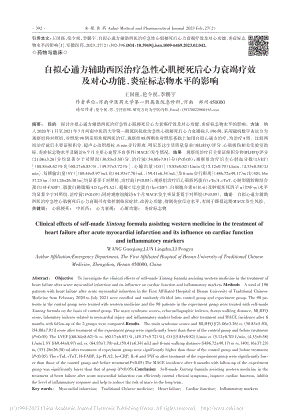 自拟心通方辅助西医治疗急性...功能、炎症标志物水平的影响_王国强.pdf