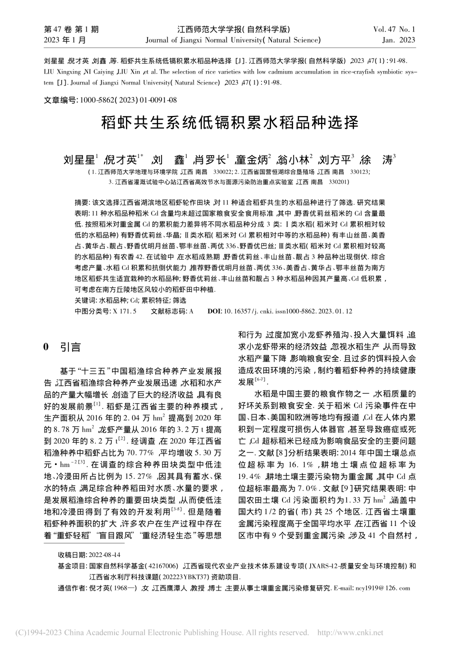 稻虾共生系统低镉积累水稻品种选择_刘星星.pdf_第1页