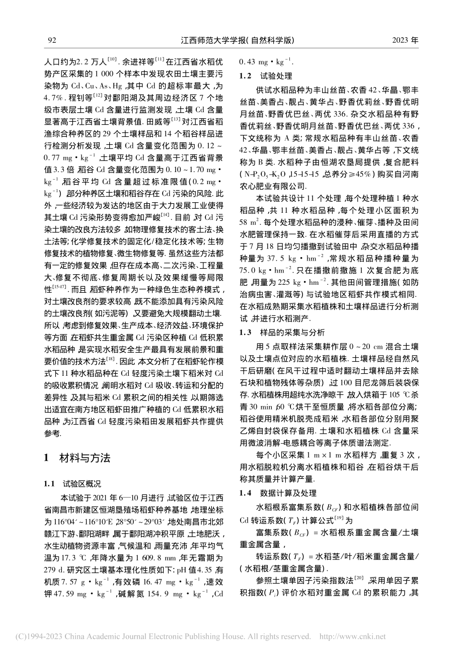 稻虾共生系统低镉积累水稻品种选择_刘星星.pdf_第2页