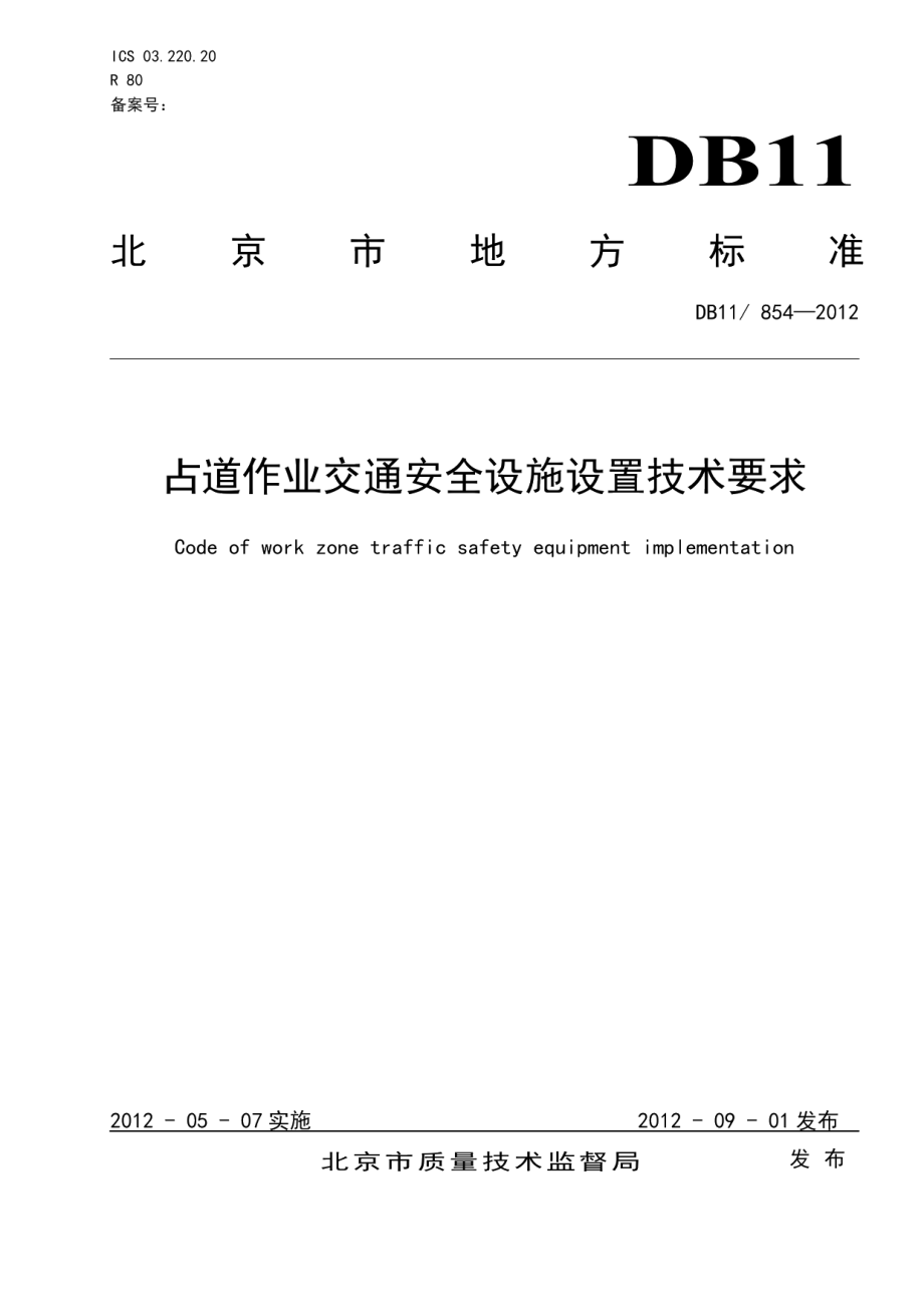 DB11T 854-2012占道作业交通安全设施设置技术要求.pdf_第3页