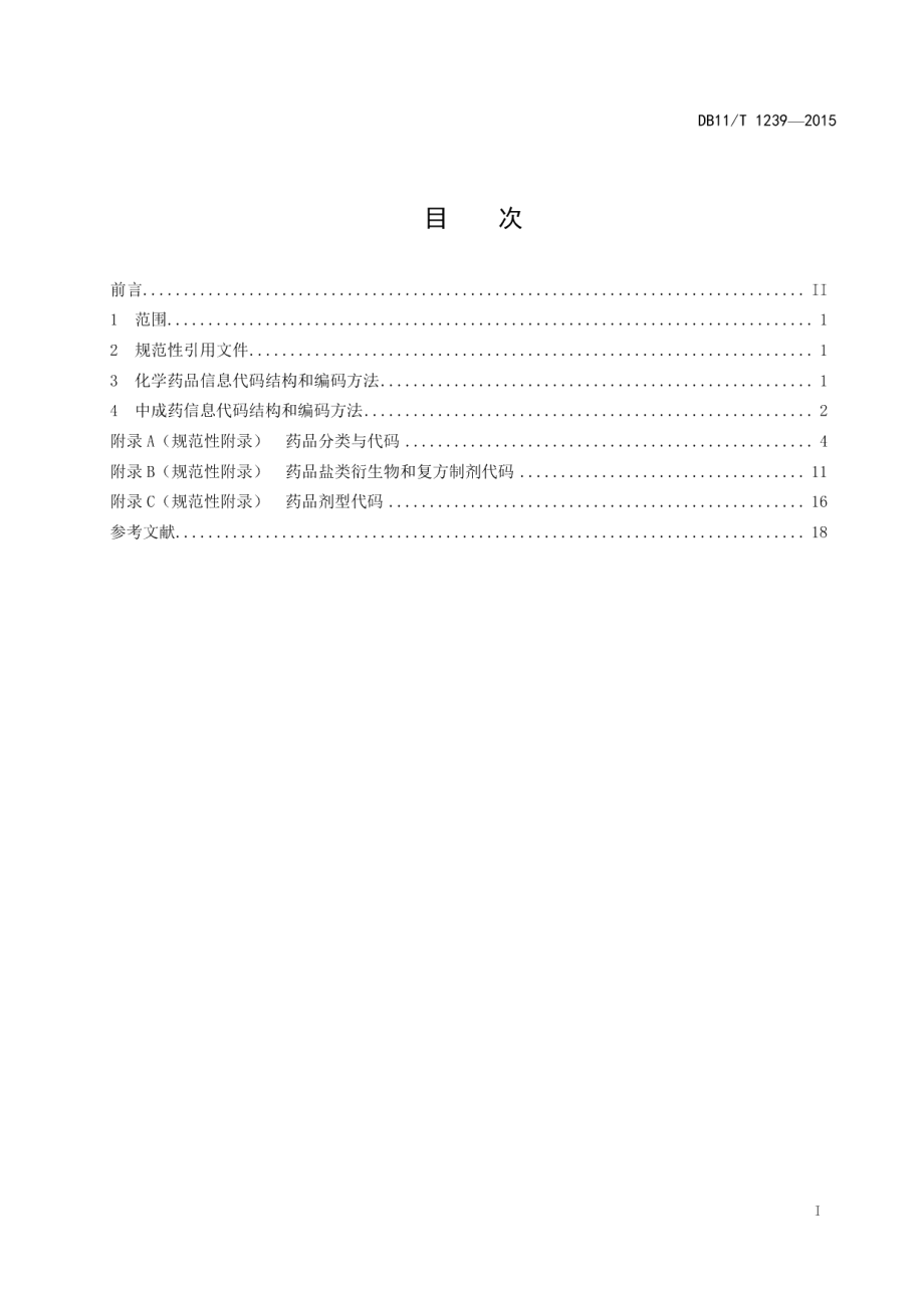 DB11T 1239-2015药品信息代码规范.pdf_第2页