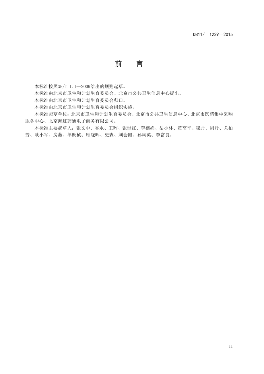 DB11T 1239-2015药品信息代码规范.pdf_第3页