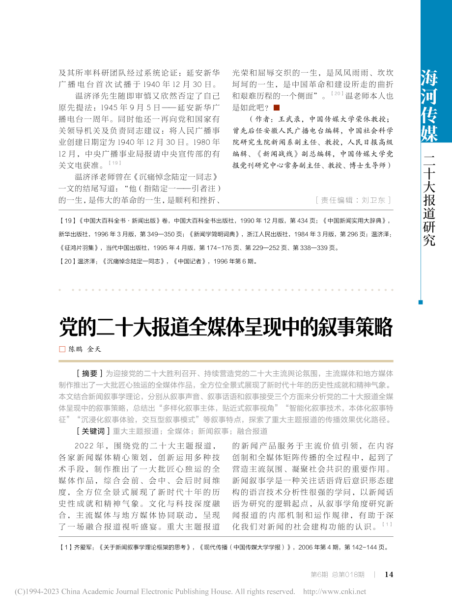 党的二十大报道全媒体呈现中的叙事策略_陈鹏.pdf_第1页