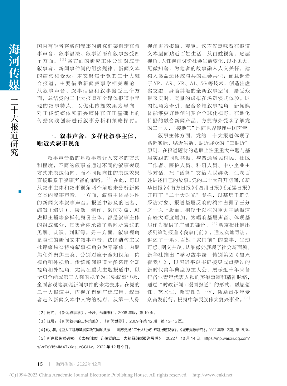 党的二十大报道全媒体呈现中的叙事策略_陈鹏.pdf_第2页