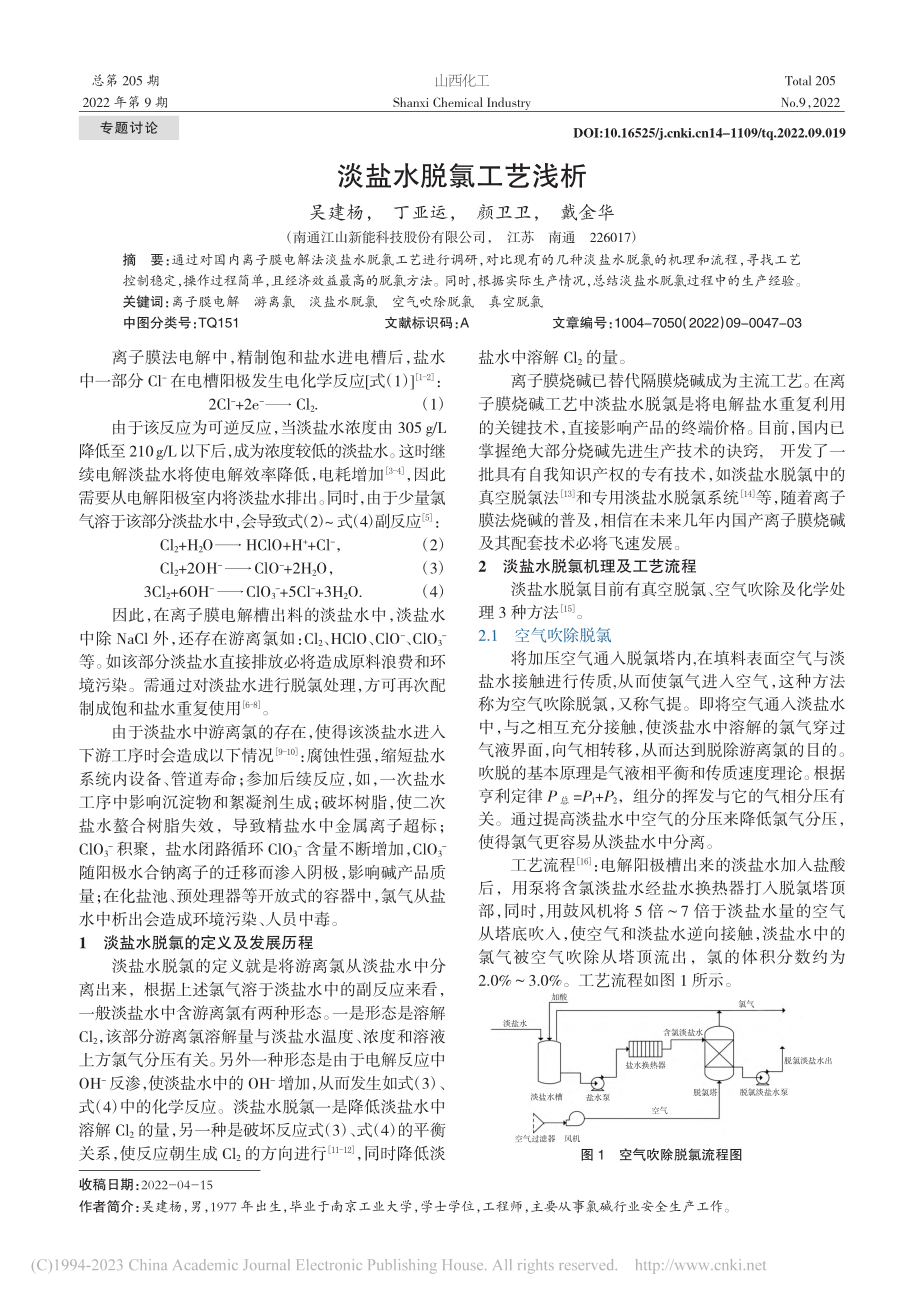 淡盐水脱氯工艺浅析_吴建杨.pdf_第1页