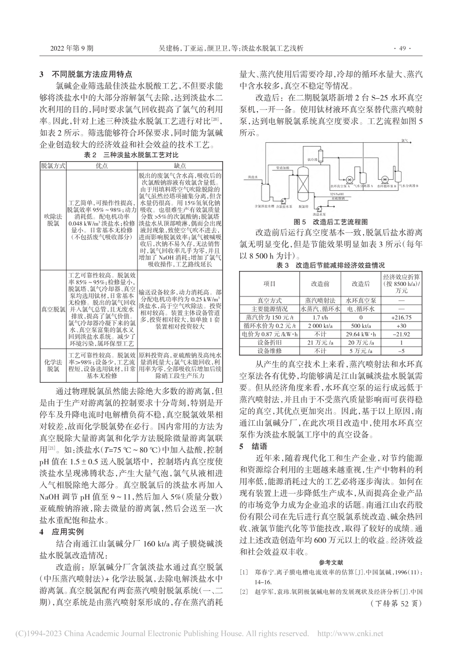 淡盐水脱氯工艺浅析_吴建杨.pdf_第3页