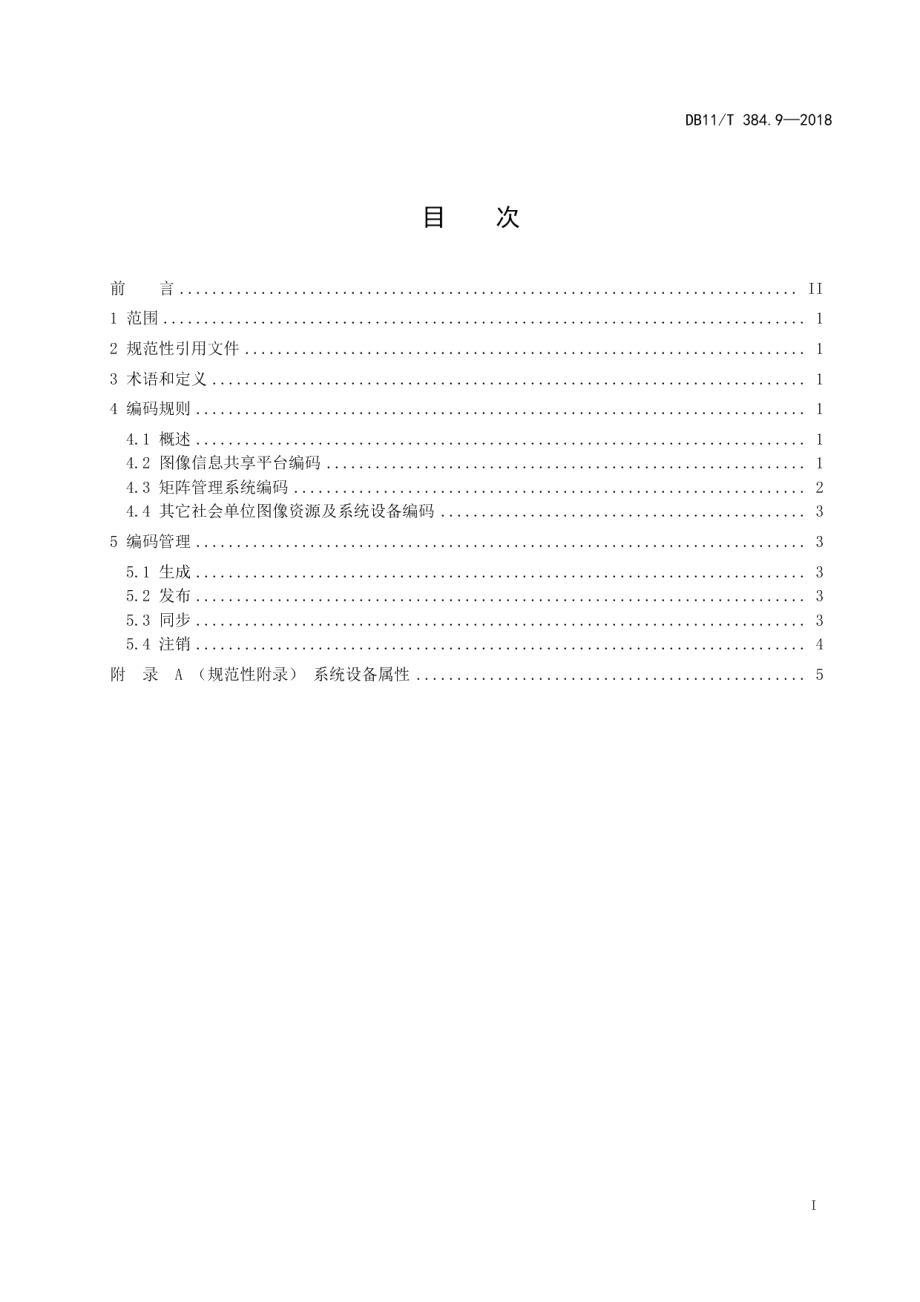 DB11T 384.9-2018图像信息管理系统技术规范 第9部分：图像资源及系统设备编码与管理.pdf_第3页