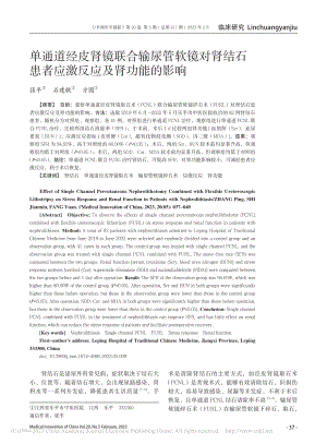 单通道经皮肾镜联合输尿管软...患者应激反应及肾功能的影响_张平.pdf