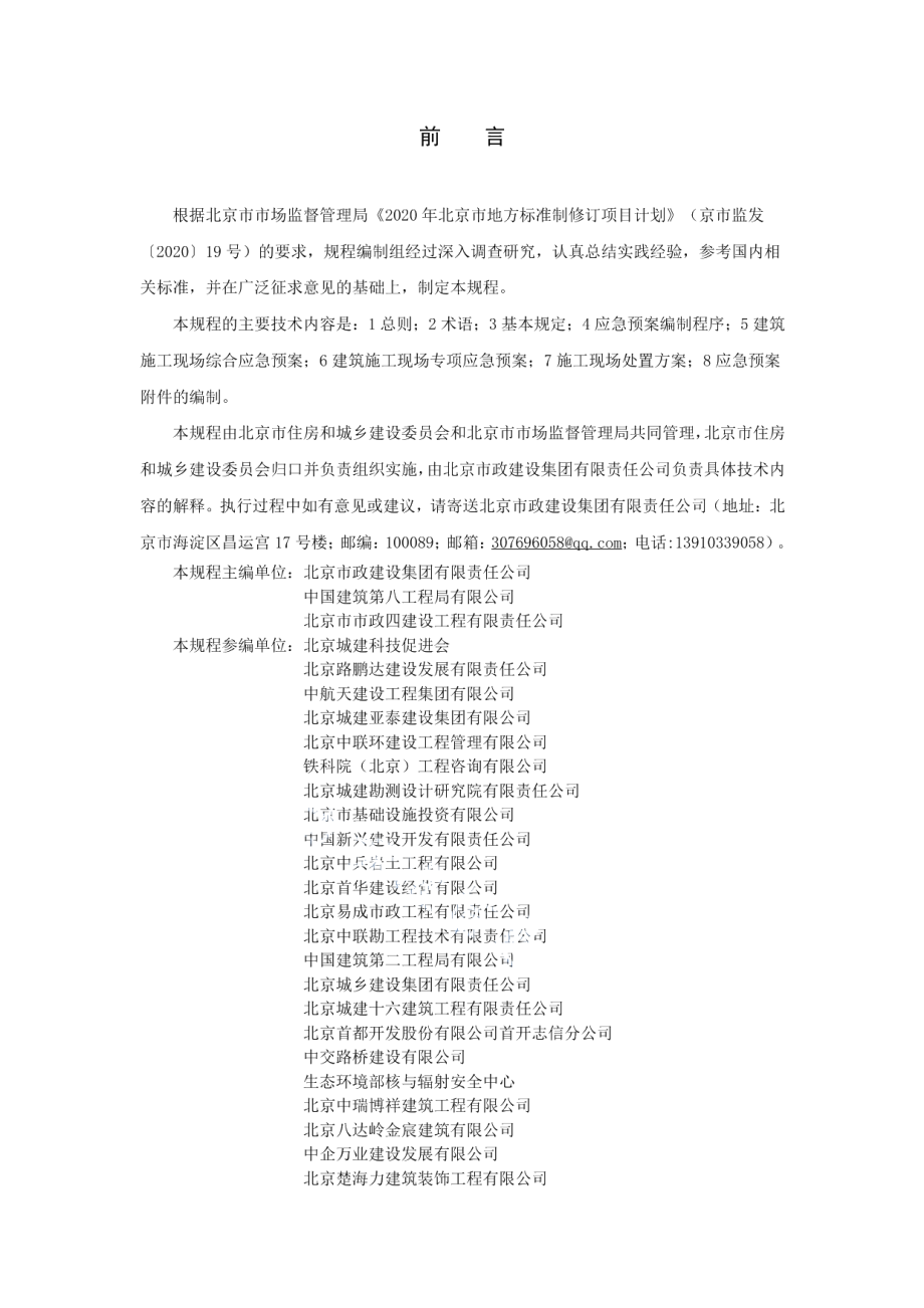 DB11T 2001-2022建筑施工现场应急预案编制规程.pdf_第3页