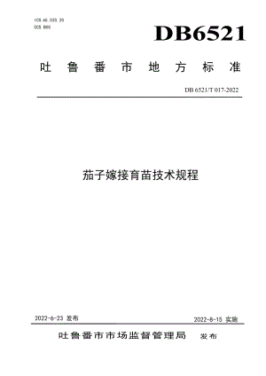 DB 6521T 017-2022茄子嫁接育苗技术规程.pdf