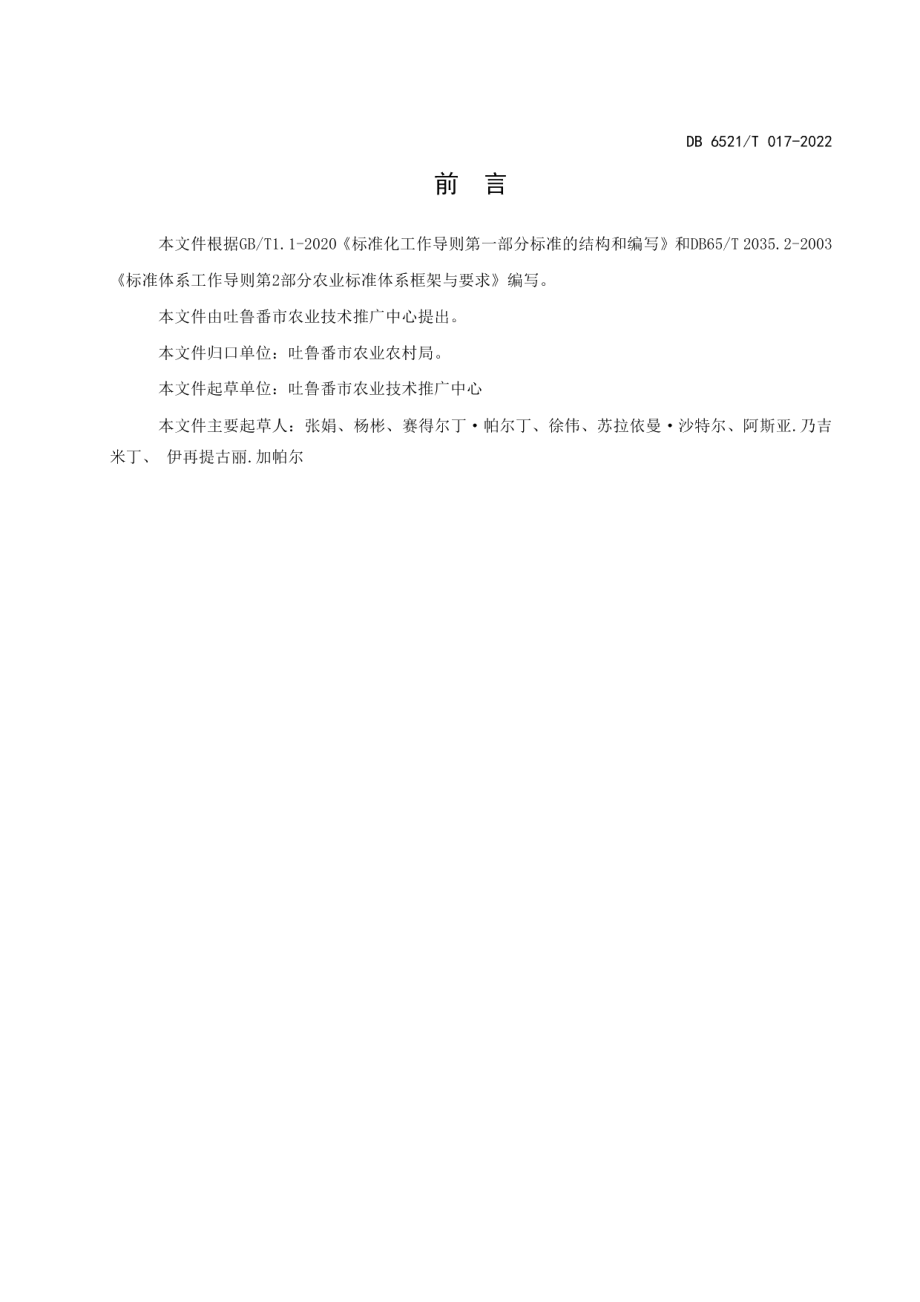 DB 6521T 017-2022茄子嫁接育苗技术规程.pdf_第2页