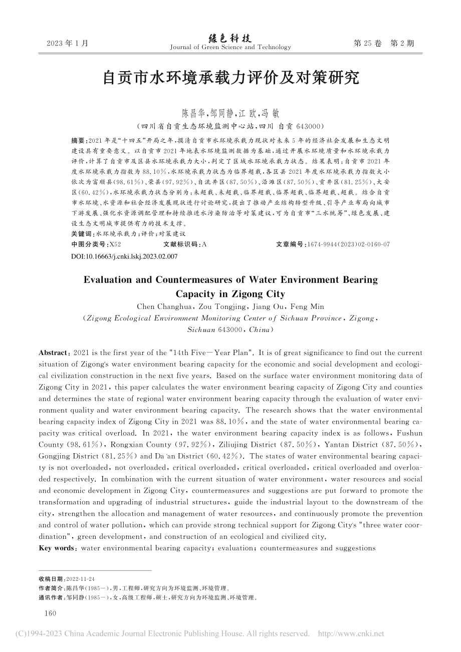 自贡市水环境承载力评价及对策研究_陈昌华.pdf_第1页