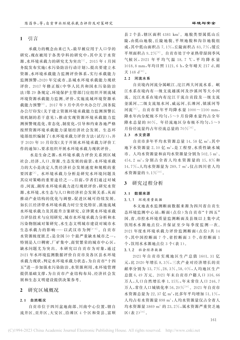 自贡市水环境承载力评价及对策研究_陈昌华.pdf_第2页