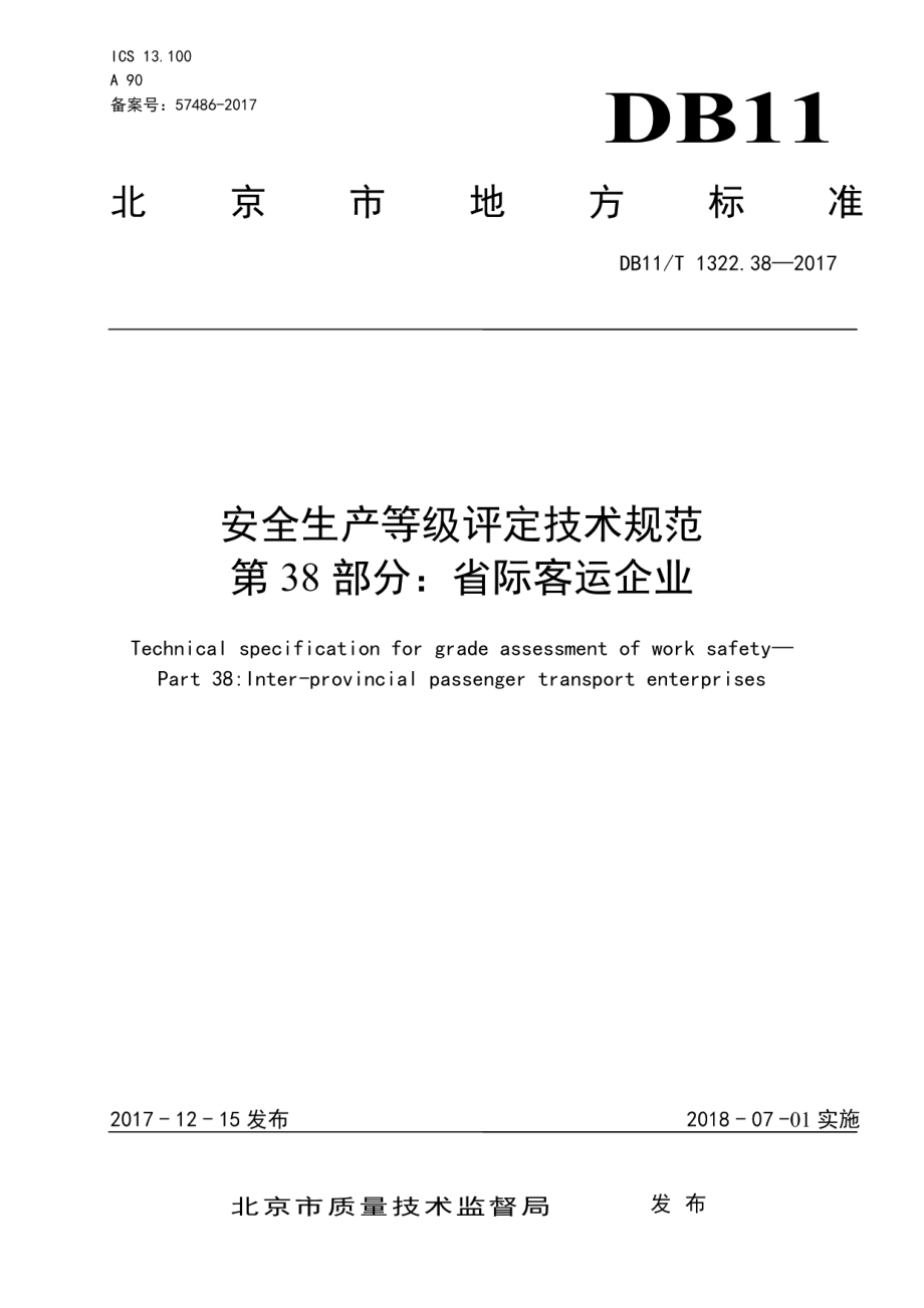 DB11T 1322.38-2017安全生产等级评定技术规范 第38部分：省际客运企业.pdf_第1页