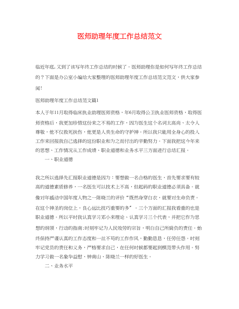 2023年医师助理度工作总结范文.docx_第1页