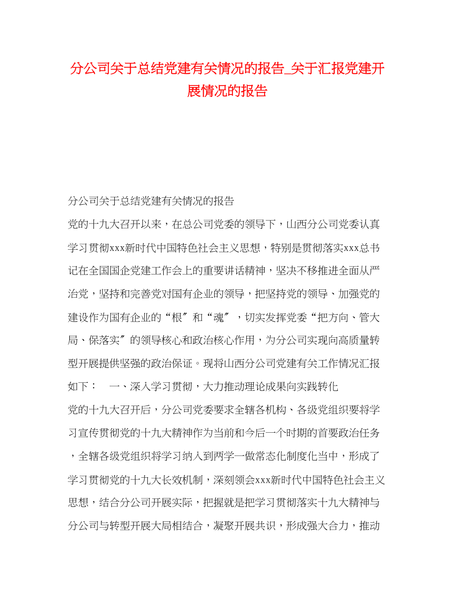 2023年分公司总结党建有关情况的报告汇报党建开展情况的报告范文.docx_第1页