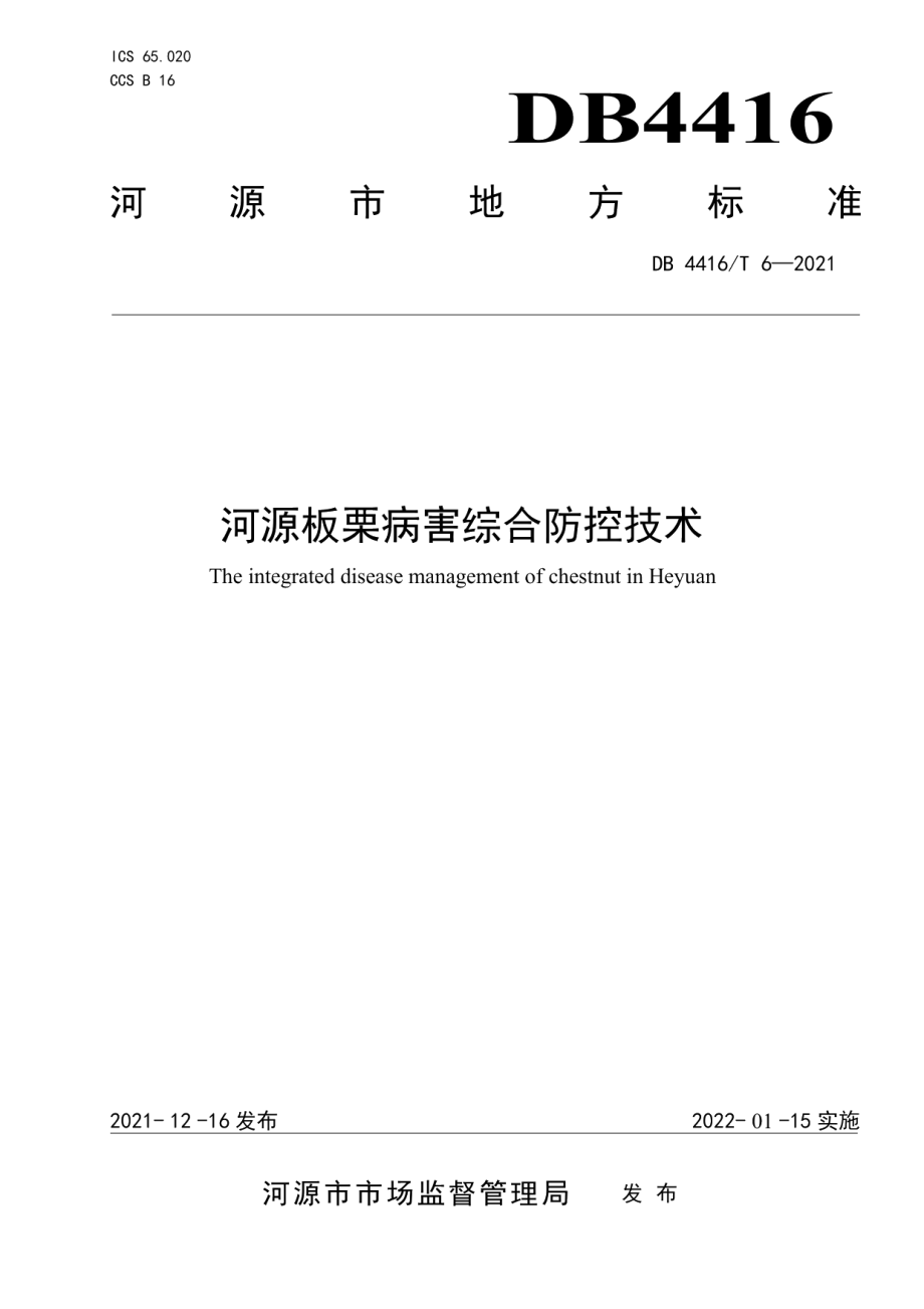 DB 4416T 6-2021河源板栗病害综合防控技术.pdf_第1页