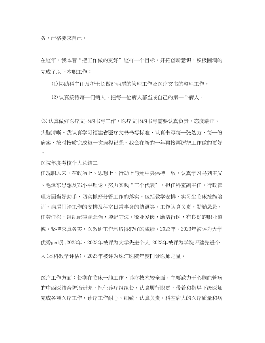 2023年医院度考核个人总结简短范文.docx_第2页