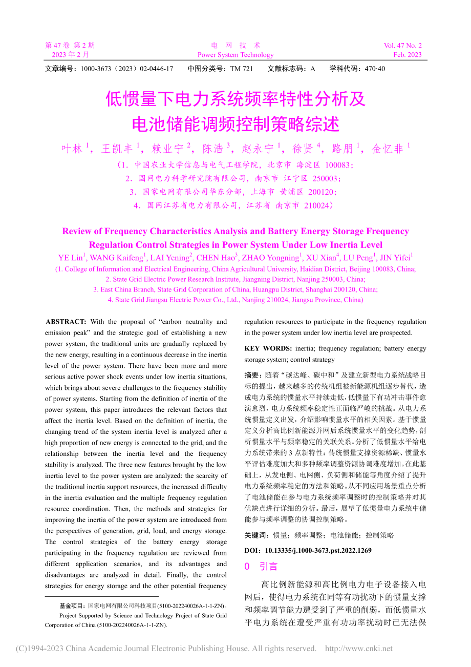 低惯量下电力系统频率特性分...及电池储能调频控制策略综述_叶林.pdf_第1页