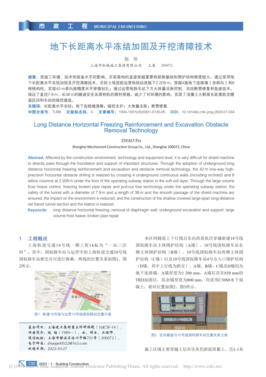 地下长距离水平冻结加固及开挖清障技术_赵培.pdf_第1页