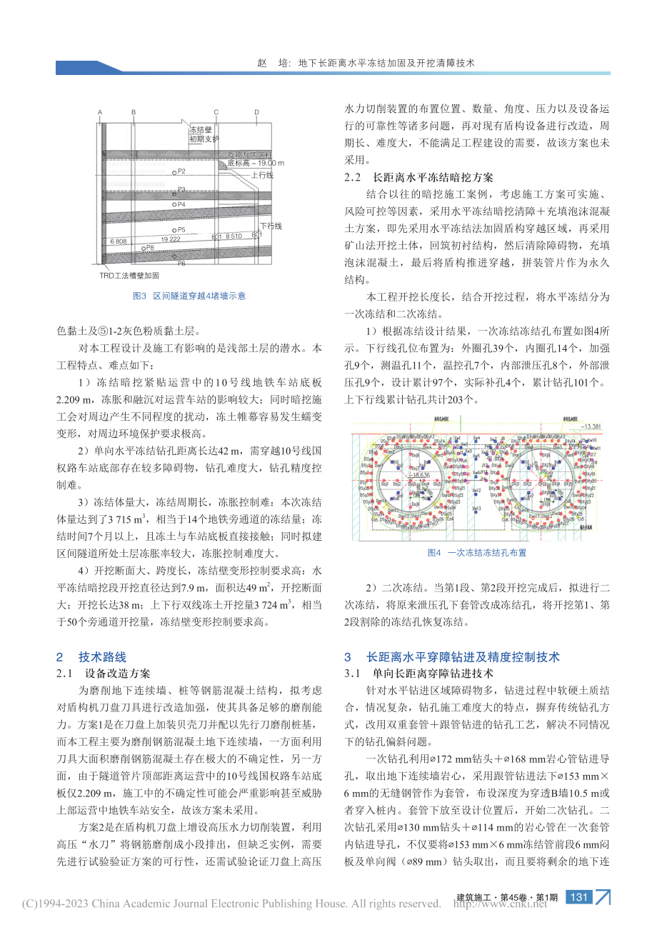 地下长距离水平冻结加固及开挖清障技术_赵培.pdf_第2页