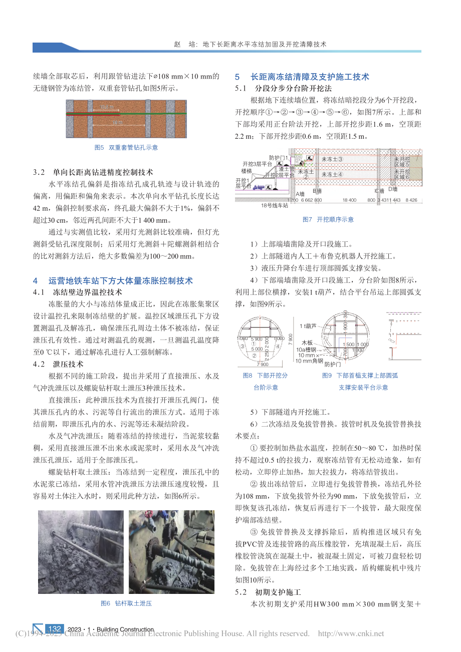 地下长距离水平冻结加固及开挖清障技术_赵培.pdf_第3页