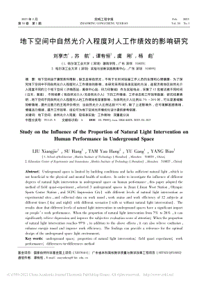 地下空间中自然光介入程度对人工作绩效的影响研究_刘享杰.pdf