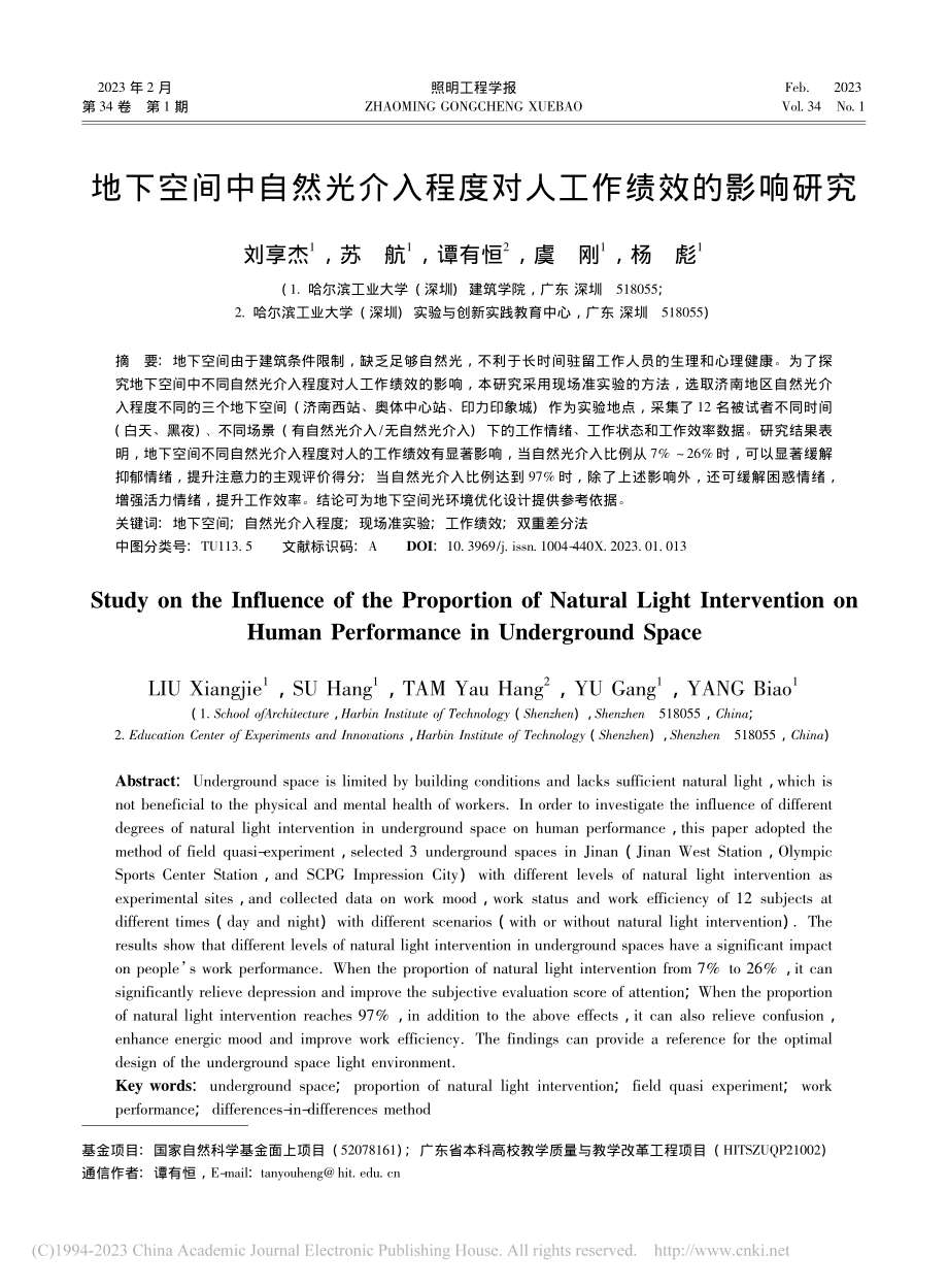 地下空间中自然光介入程度对人工作绩效的影响研究_刘享杰.pdf_第1页