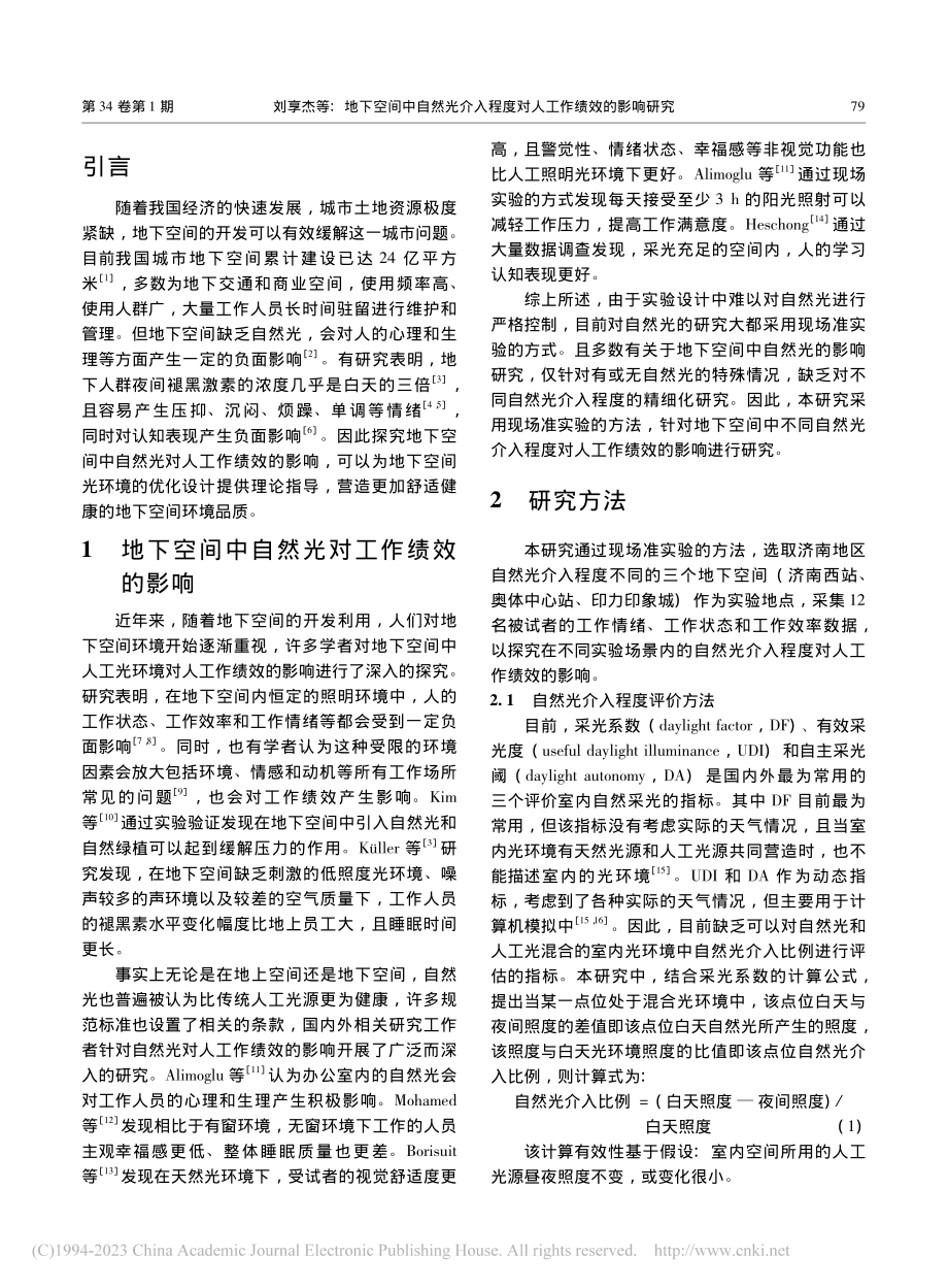 地下空间中自然光介入程度对人工作绩效的影响研究_刘享杰.pdf_第2页