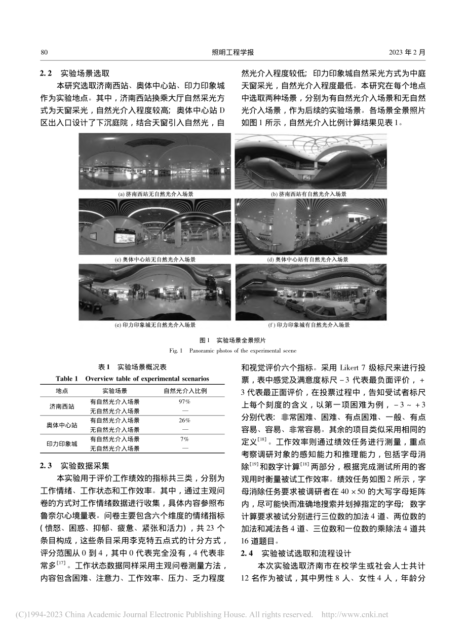 地下空间中自然光介入程度对人工作绩效的影响研究_刘享杰.pdf_第3页