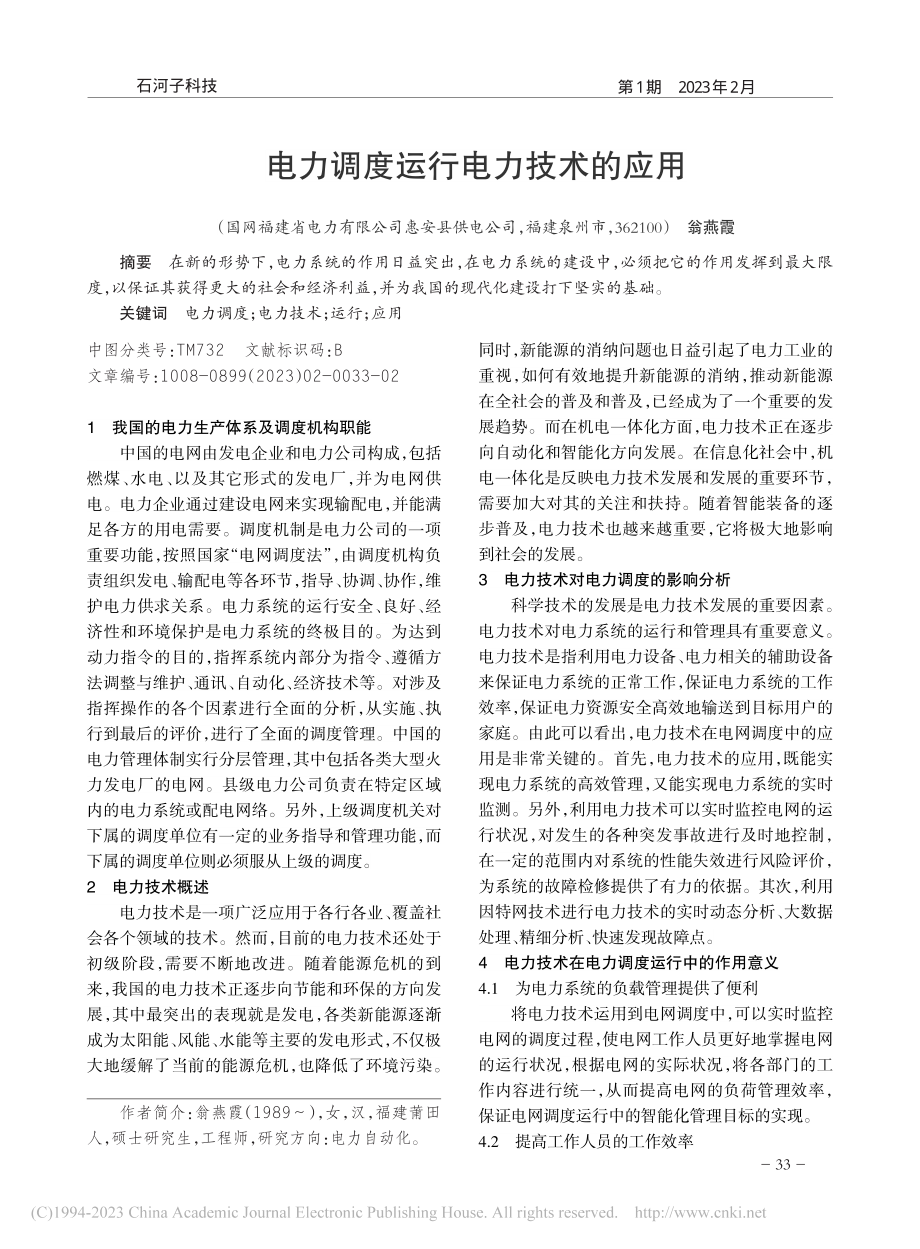 电力调度运行电力技术的应用_翁燕霞.pdf_第1页