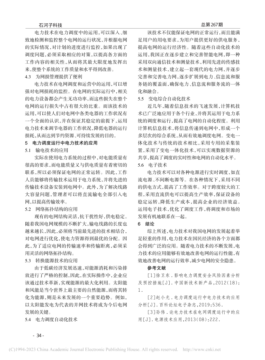 电力调度运行电力技术的应用_翁燕霞.pdf_第2页