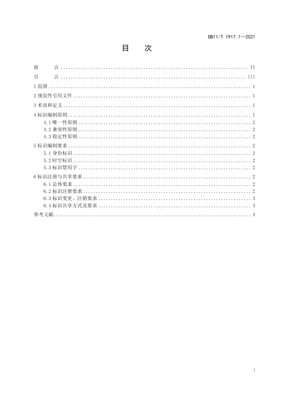 DB11T 1917.1-2021城市码编码与应用规范 第1部分：标识.pdf_第2页