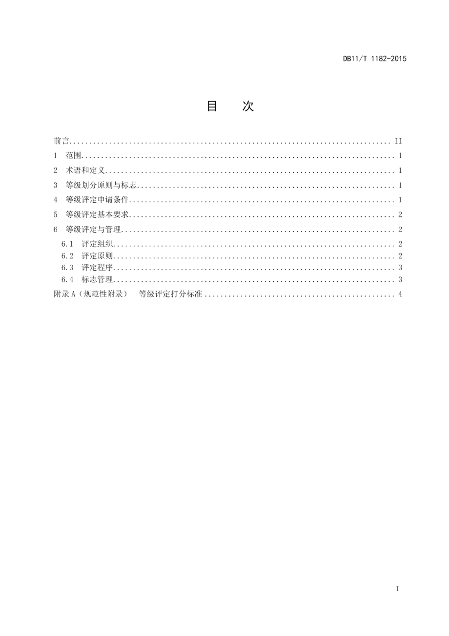 DB11T 1182-2015专利代理机构等级评定规范.pdf_第2页