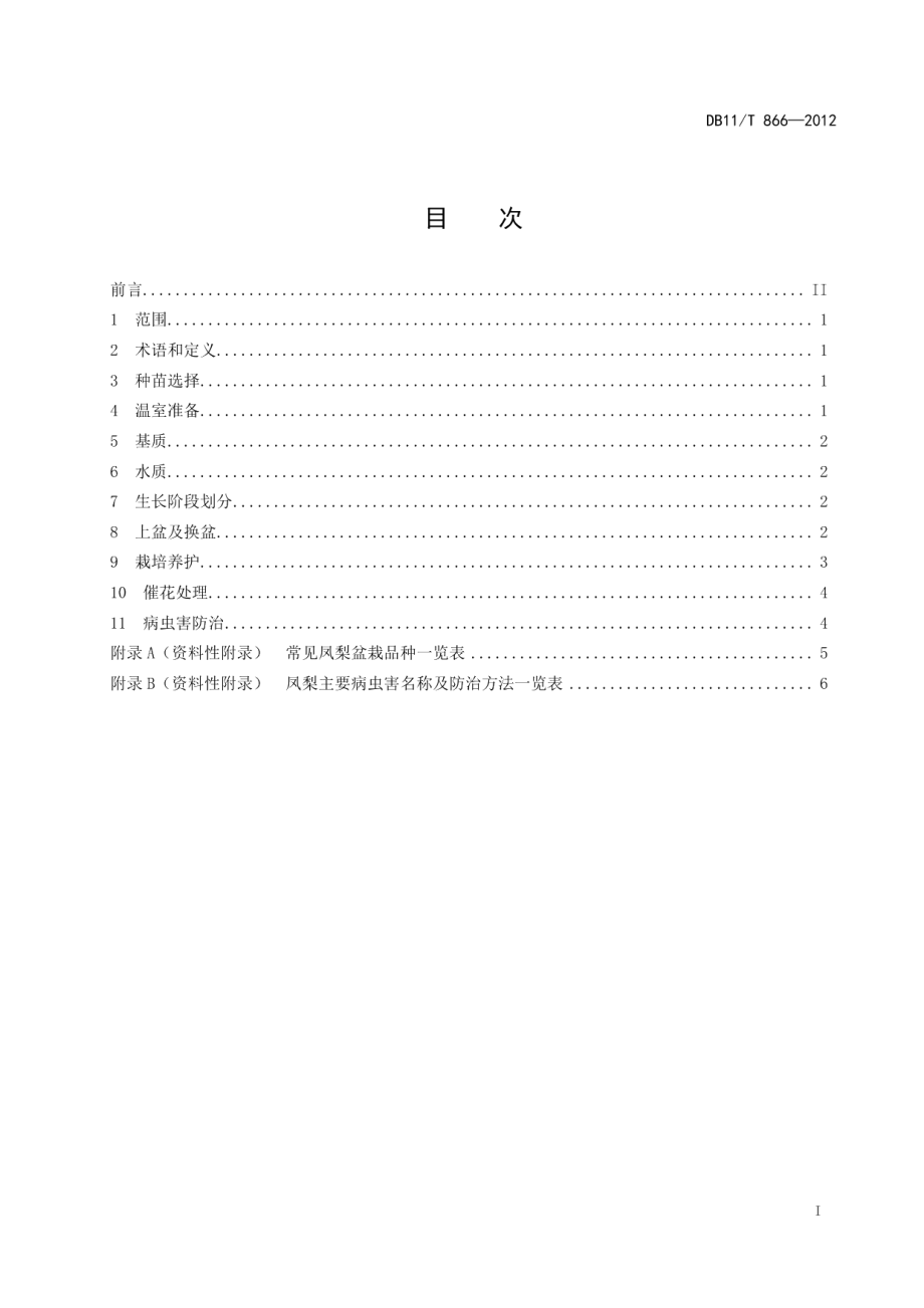 DB11T 866-2012盆栽凤梨生产技术规程.pdf_第2页