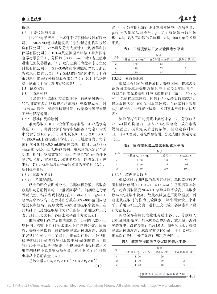 滇藏杜英总酚提取方法的筛选_田素梅.pdf_第2页