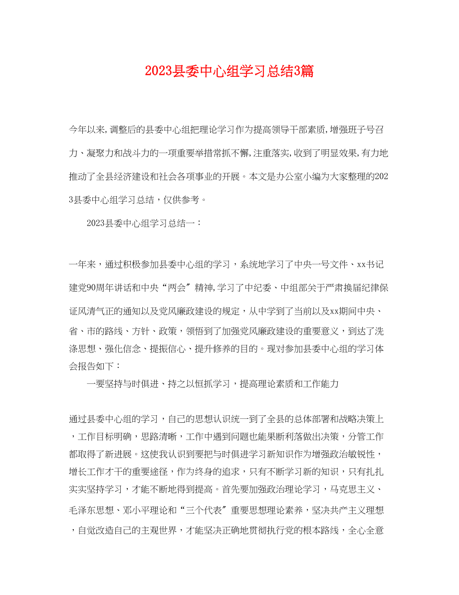 2023年县委中心组学习总结3篇2范文.docx_第1页